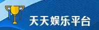 天天娱乐游戏大厅官方网站
